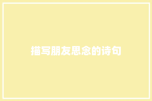 描写朋友思念的诗句