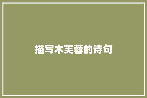 描写木芙蓉的诗句