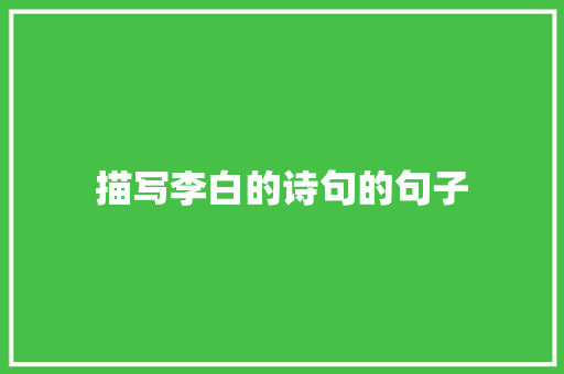 描写李白的诗句的句子