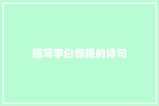 描写李白惊艳的诗句