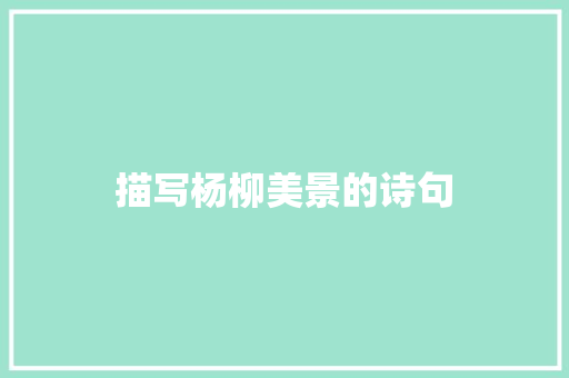 描写杨柳美景的诗句