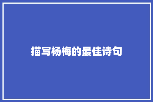 描写杨梅的最佳诗句