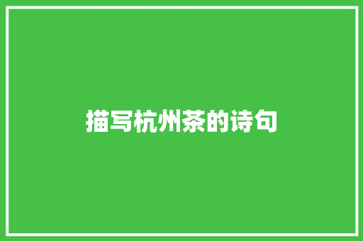 描写杭州茶的诗句