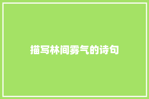 描写林间雾气的诗句