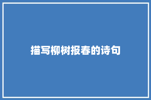 描写柳树报春的诗句