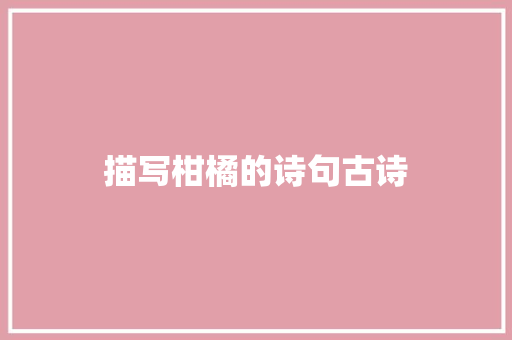 描写柑橘的诗句古诗