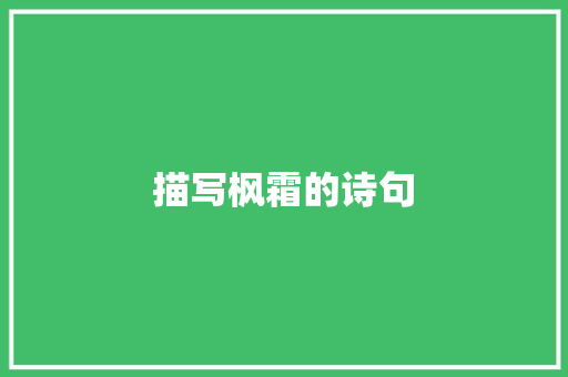 描写枫霜的诗句