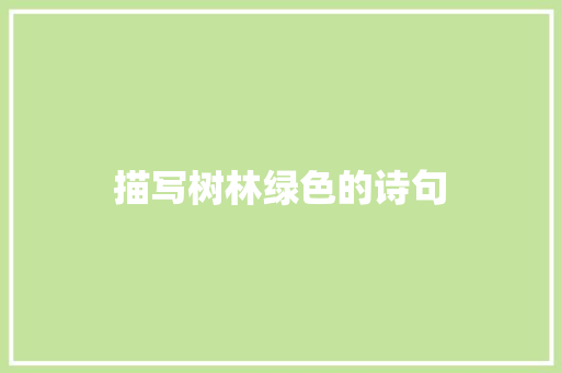 描写树林绿色的诗句 简历范文