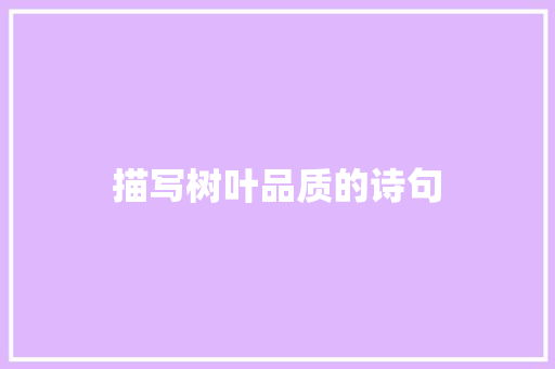 描写树叶品质的诗句