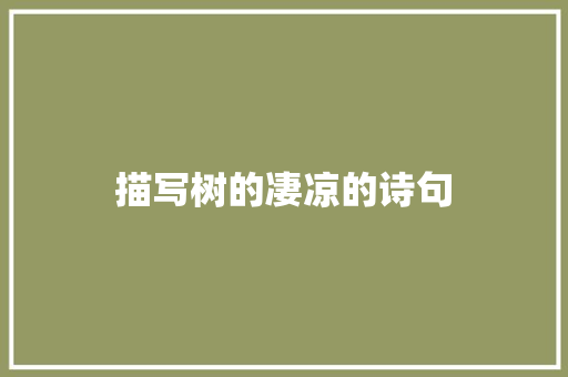 描写树的凄凉的诗句