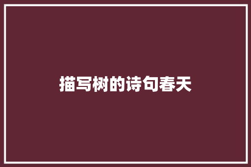 描写树的诗句春天