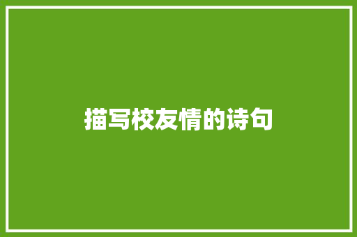 描写校友情的诗句
