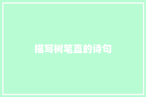 描写树笔直的诗句