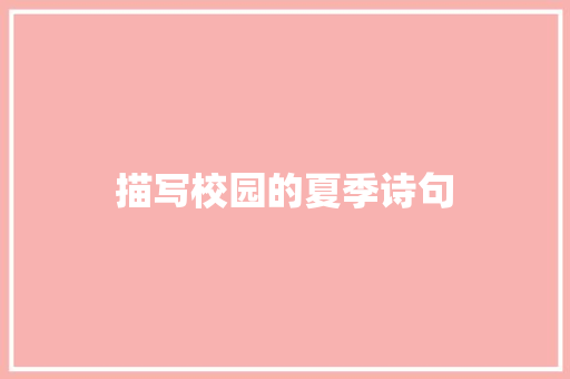 描写校园的夏季诗句
