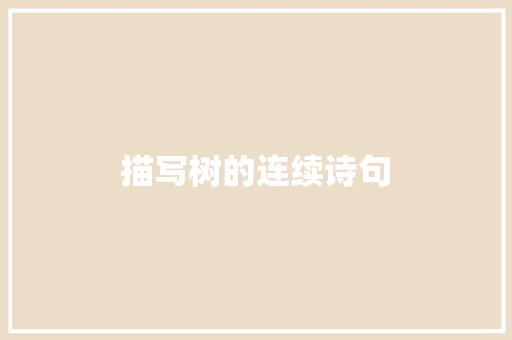 描写树的连续诗句