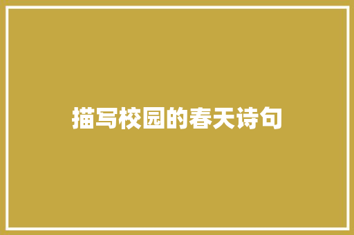 描写校园的春天诗句