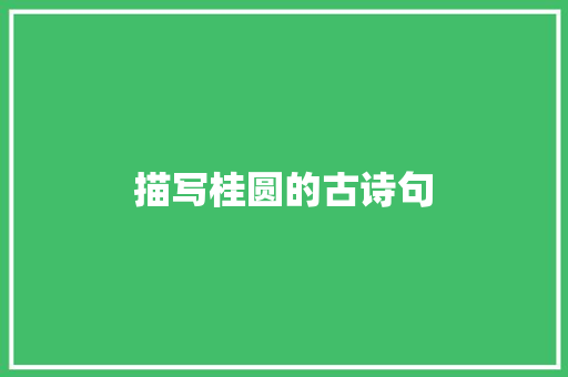 描写桂圆的古诗句