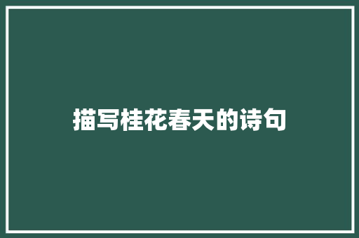 描写桂花春天的诗句