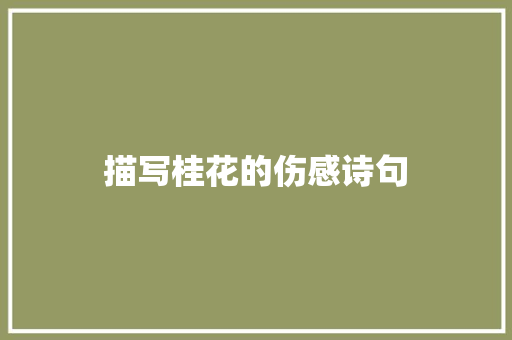 描写桂花的伤感诗句