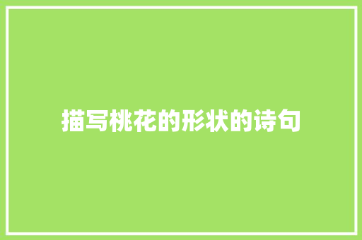 描写桃花的形状的诗句