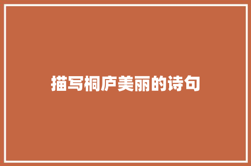 描写桐庐美丽的诗句 演讲稿范文