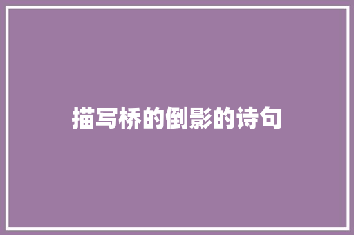 描写桥的倒影的诗句