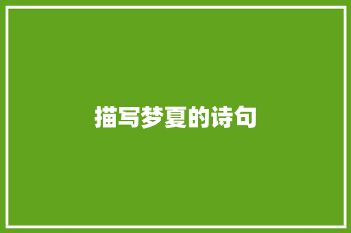 描写梦夏的诗句