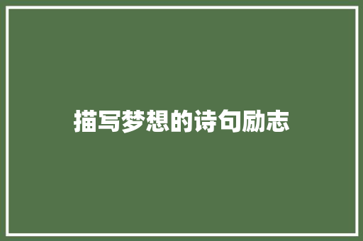 描写梦想的诗句励志
