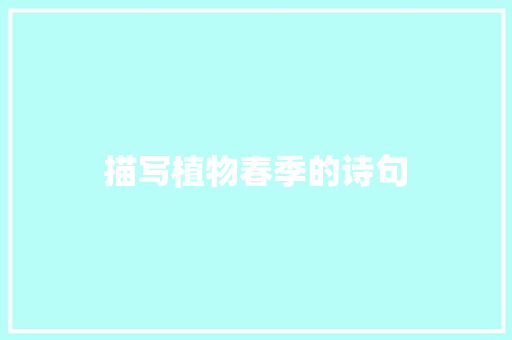 描写植物春季的诗句