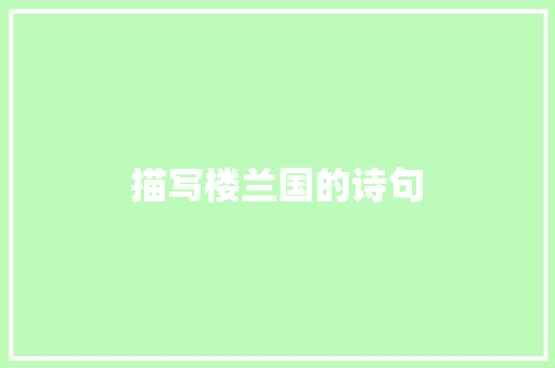 描写楼兰国的诗句