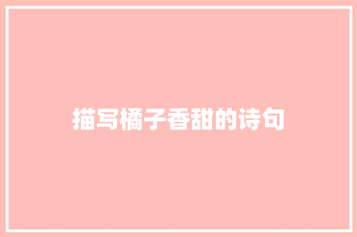 描写橘子香甜的诗句
