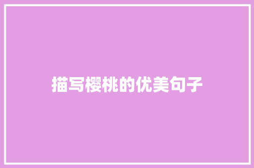 描写樱桃的优美句子
