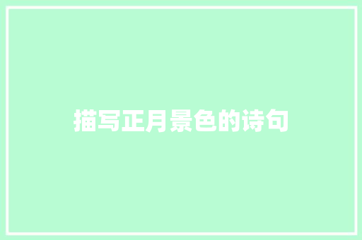 描写正月景色的诗句
