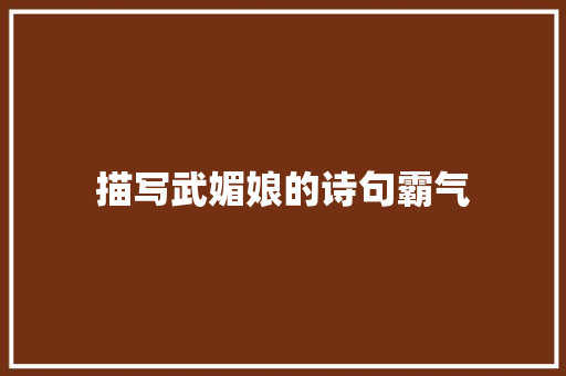 描写武媚娘的诗句霸气