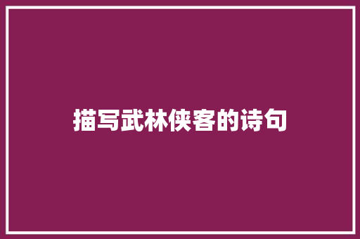 描写武林侠客的诗句