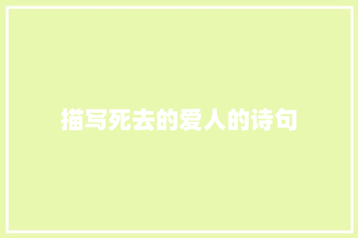 描写死去的爱人的诗句