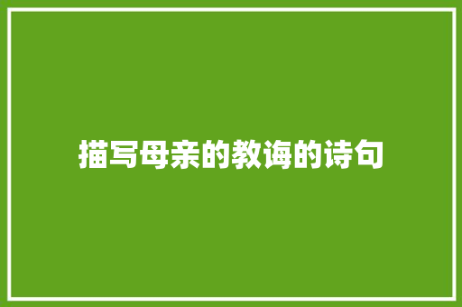 描写母亲的教诲的诗句