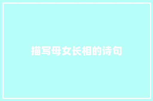 描写母女长相的诗句