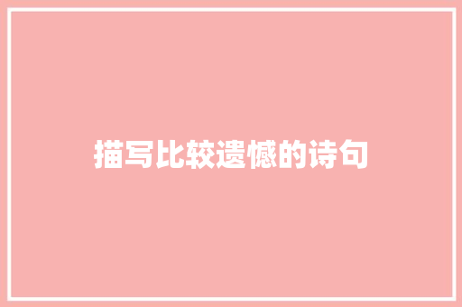 描写比较遗憾的诗句