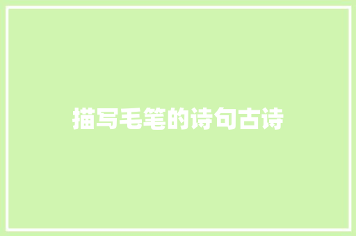 描写毛笔的诗句古诗