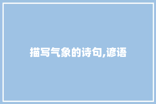 描写气象的诗句,谚语