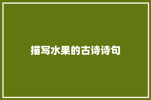 描写水果的古诗诗句