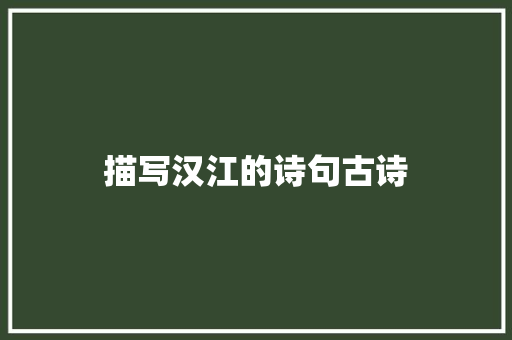 描写汉江的诗句古诗