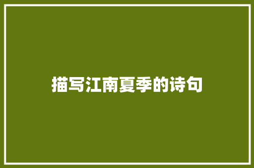 描写江南夏季的诗句