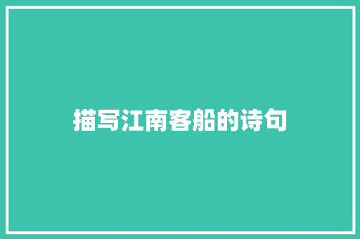描写江南客船的诗句