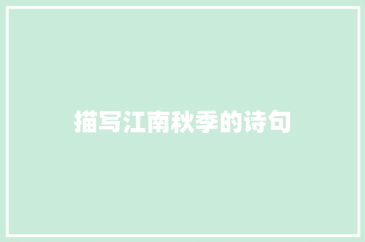 描写江南秋季的诗句