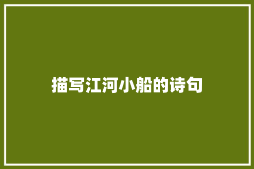 描写江河小船的诗句