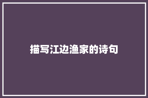 描写江边渔家的诗句