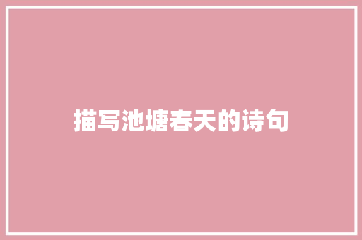 描写池塘春天的诗句