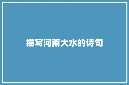描写河南大水的诗句